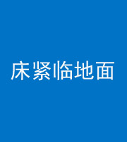 辽宁阴阳风水化煞一百三十三——床紧临地面