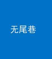 辽宁阴阳风水化煞四十七——无尾巷