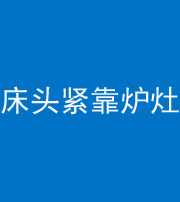 辽宁阴阳风水化煞一百四十三——床头紧靠炉灶