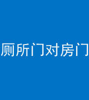 辽宁阴阳风水化煞一百二十六——厕所门对房门 