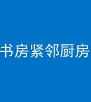 辽宁阴阳风水化煞一百五十四——书房紧邻厨房