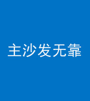 辽宁阴阳风水化煞八十六——主沙发无靠