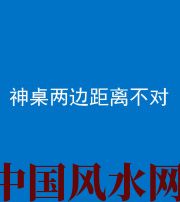 辽宁阴阳风水化煞一百七十二——神桌两边距离不对